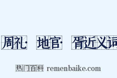 周礼·地官·胥近义词是什么意思的图片